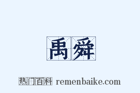 禹舜是什么意思的图片